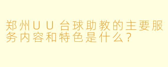 郑州UU台球助教的主要服务内容和特色是什么?