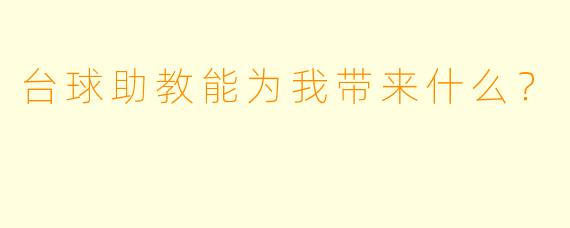 台球助教能为我带来什么？