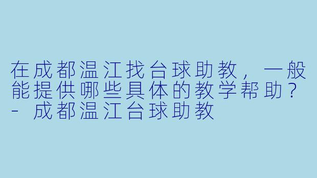 在成都温江找台球助教，一般能提供哪些具体的教学帮助？