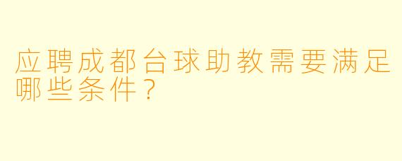 应聘成都台球助教需要满足哪些条件?