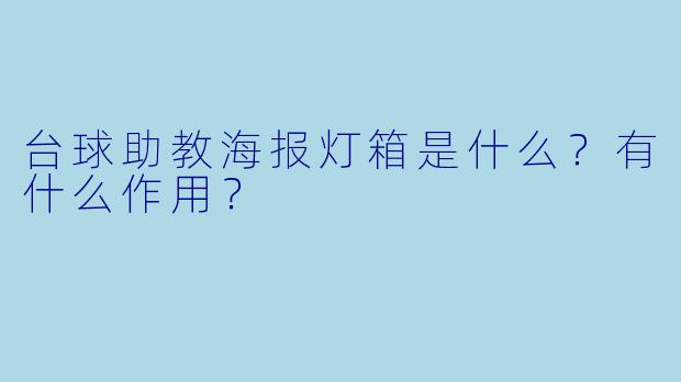台球助教海报灯箱是什么？有什么作用？