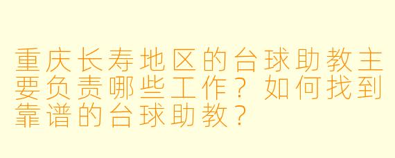 重庆长寿地区的台球助教主要负责哪些工作？如何找到靠谱的台球助教？