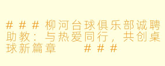 ###柳河台球俱乐部诚聘助教:与热爱同行,共创桌球新篇章
###