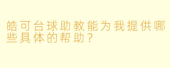 皓可台球助教能为我提供哪些具体的帮助?