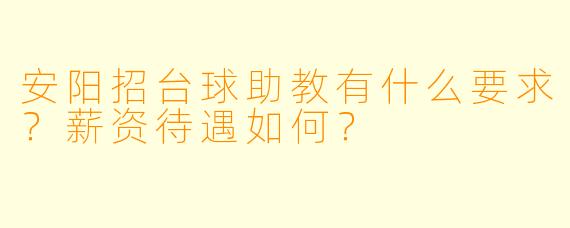 安阳招台球助教有什么要求？薪资待遇如何？