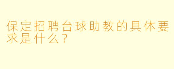 保定招聘台球助教的具体要求是什么?