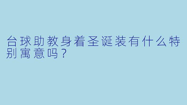 台球助教身着圣诞装有什么特别寓意吗？