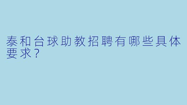 泰和台球助教招聘有哪些具体要求？