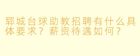 郓城台球助教招聘有什么具体要求？薪资待遇如何？