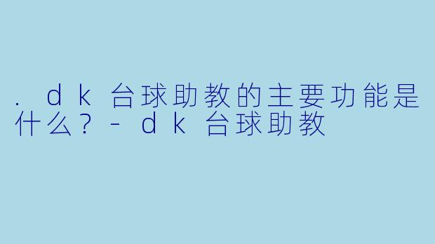 .dk台球助教的主要功能是什么？-dk台球助教