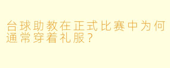 台球助教在正式比赛中为何通常穿着礼服？