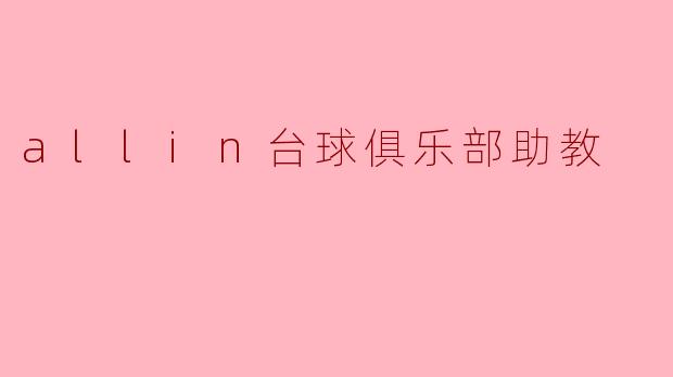 allin台球俱乐部助教