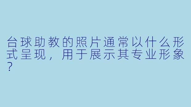 台球助教的照片通常以什么形式呈现，用于展示其专业形象？