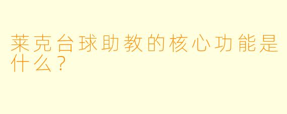 莱克台球助教的核心功能是什么？