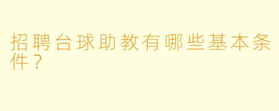 招聘台球助教有哪些基本条件？