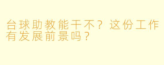 台球助教能干不?这份工作有发展前景吗?