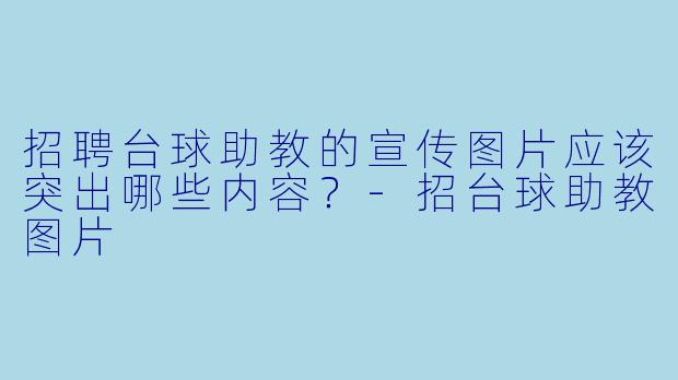 招聘台球助教的宣传图片应该突出哪些内容？-招台球助教图片