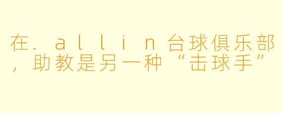 在.allin台球俱乐部，助教是另一种“击球手”
