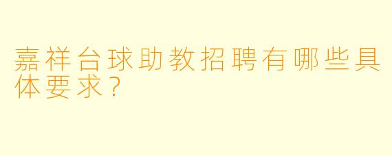 嘉祥台球助教招聘有哪些具体要求?