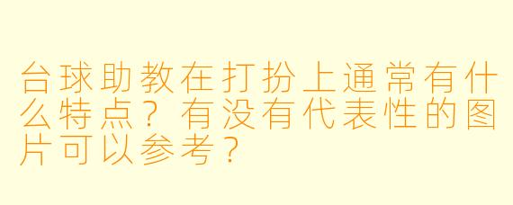 台球助教在打扮上通常有什么特点？有没有代表性的图片可以参考？