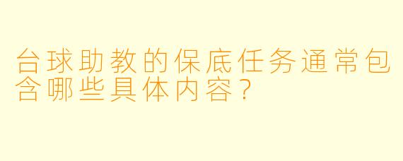 台球助教的保底任务通常包含哪些具体内容？
