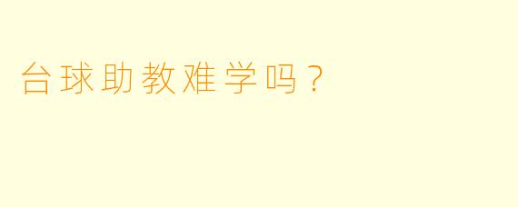 台球助教难学吗？