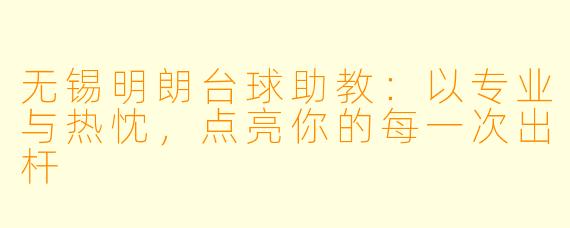 无锡明朗台球助教：以专业与热忱，点亮你的每一次出杆