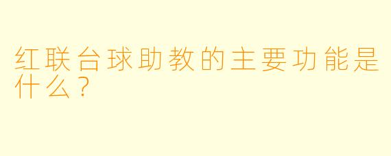 红联台球助教的主要功能是什么？