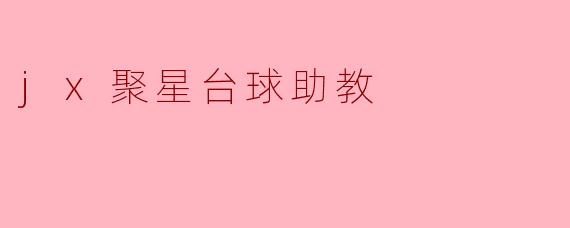 jx聚星台球助教