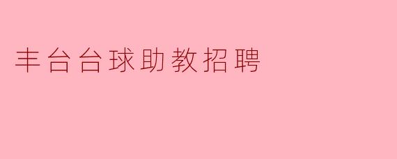 丰台台球助教招聘