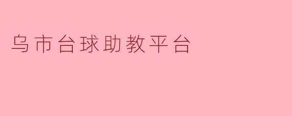 乌市台球助教平台