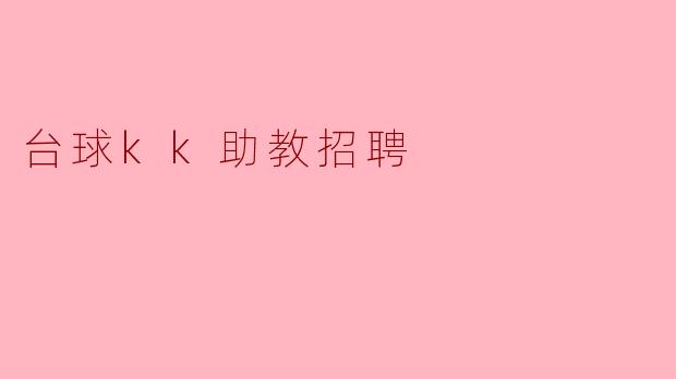 台球kk助教招聘
