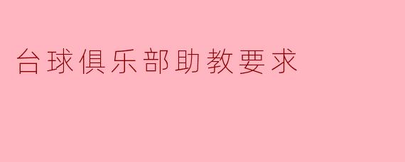 台球俱乐部助教要求