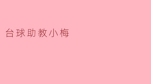台球助教小梅