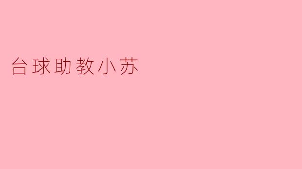 台球助教小苏