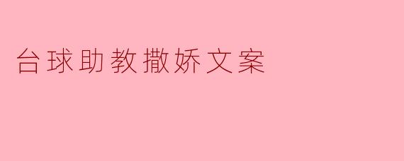 台球助教撒娇文案