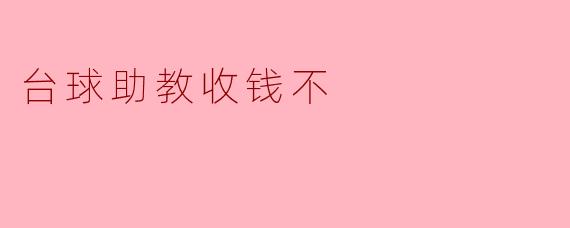 台球助教收钱不