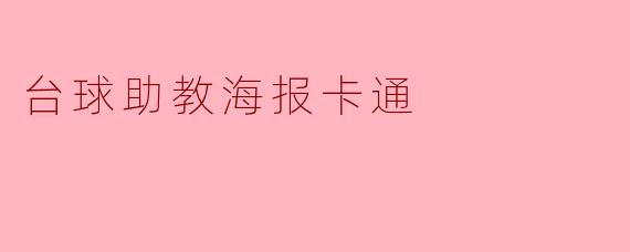 台球助教海报卡通