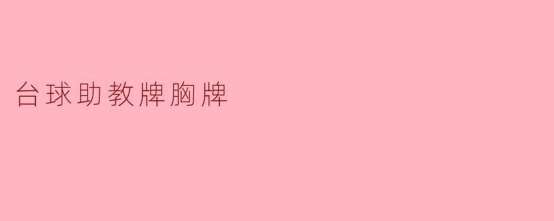 台球助教牌胸牌