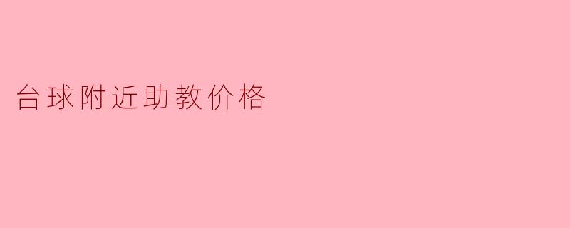 台球附近助教价格