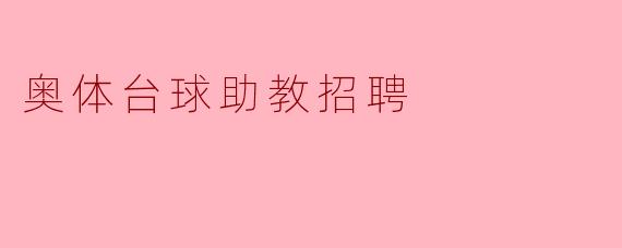 奥体台球助教招聘