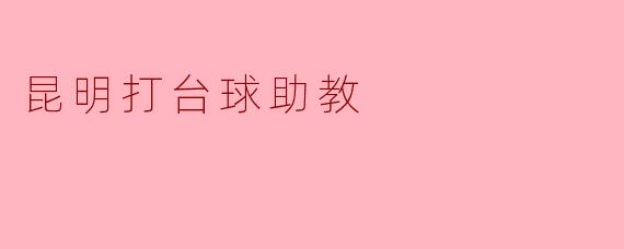 昆明打台球助教