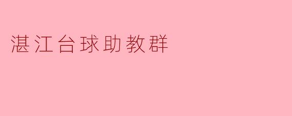 湛江台球助教群是做什么的？怎么加入？
