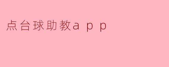 点台球助教app