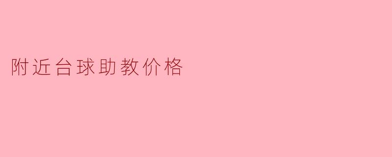 附近台球助教价格