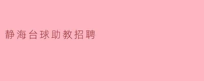 静海台球助教招聘