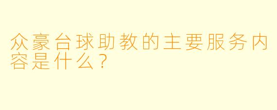 众豪台球助教的主要服务内容是什么？