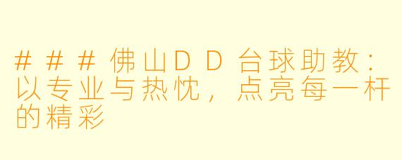 ###佛山DD台球助教：以专业与热忱，点亮每一杆的精彩
