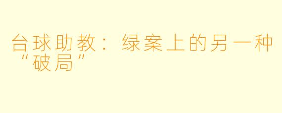 台球助教：绿案上的另一种“破局”