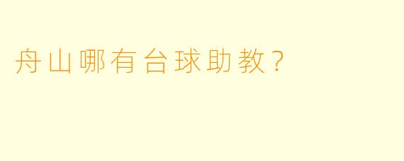 舟山哪有台球助教？